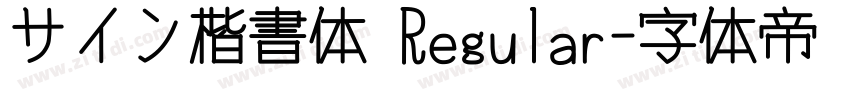 サイン楷書体 Regular字体转换